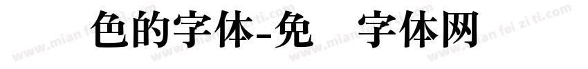 带颜色的字体字体转换