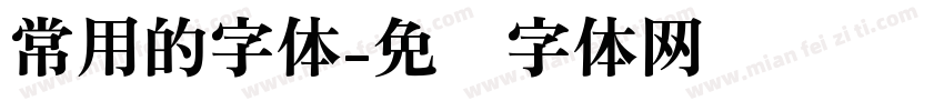 常用的字体字体转换