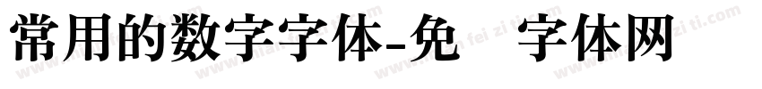 常用的数字字体字体转换