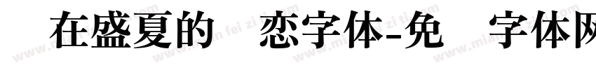 开在盛夏的爱恋字体字体转换