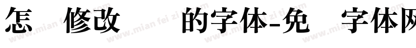 怎么修改电脑的字体字体转换