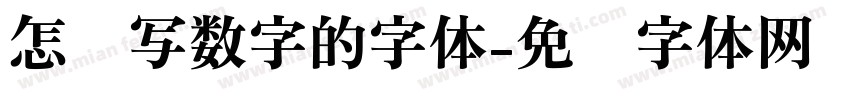 怎么写数字的字体字体转换