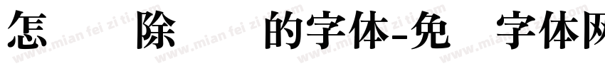 怎么删除电脑的字体字体转换