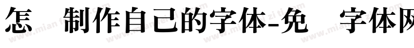 怎么制作自己的字体字体转换