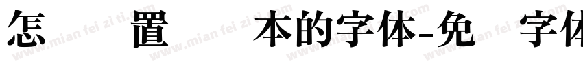 怎么设置笔记本的字体字体转换