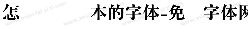 怎么调笔记本的字体字体转换