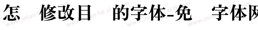 怎样修改目录的字体字体转换