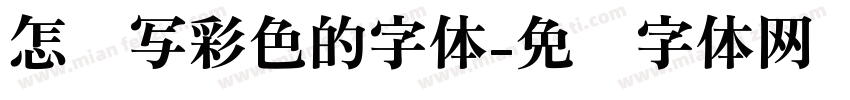 怎样写彩色的字体字体转换