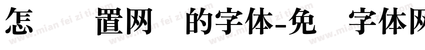 怎样设置网页的字体字体转换