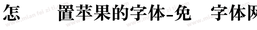 怎样设置苹果的字体字体转换