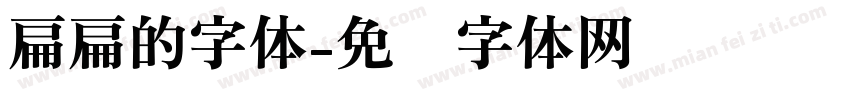 扁扁的字体字体转换