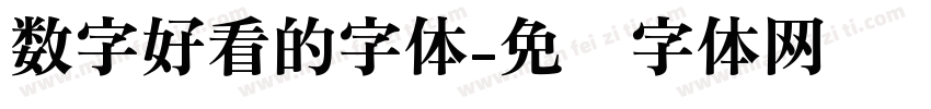 数字好看的字体字体转换