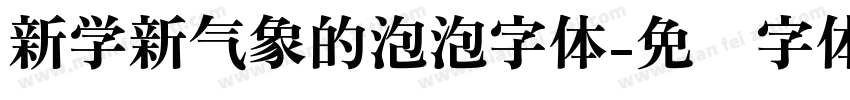 新学新气象的泡泡字体字体转换