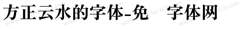 方正云水的字体字体转换