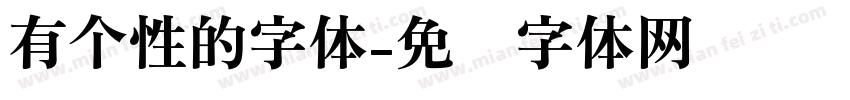 有个性的字体字体转换