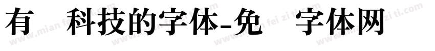 有关科技的字体字体转换