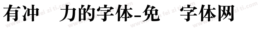 有冲击力的字体字体转换