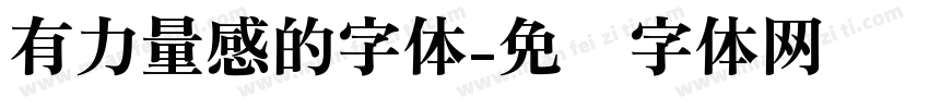 有力量感的字体字体转换