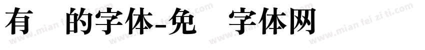 有劲的字体字体转换