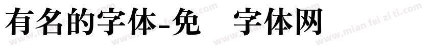 有名的字体字体转换