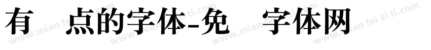 有圆点的字体字体转换