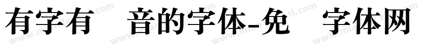 有字有拼音的字体字体转换