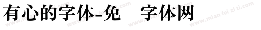 有心的字体字体转换