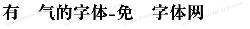 有杀气的字体字体转换