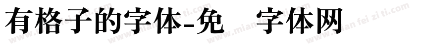 有格子的字体字体转换