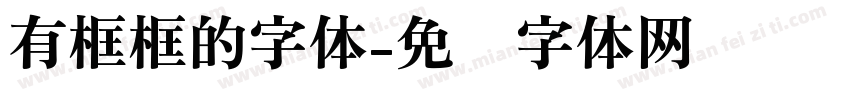 有框框的字体字体转换