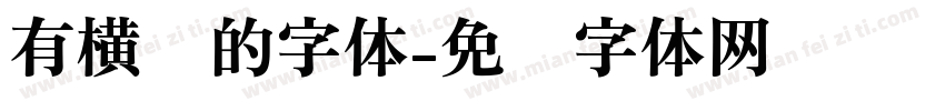 有横线的字体字体转换