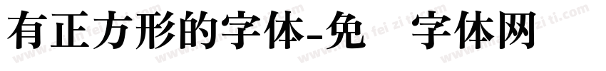 有正方形的字体字体转换