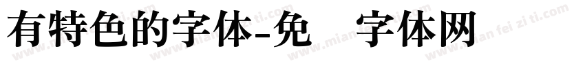 有特色的字体字体转换