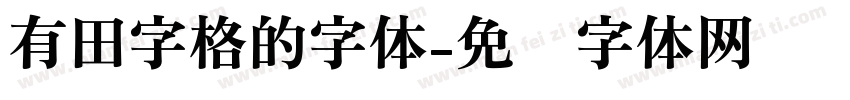 有田字格的字体字体转换