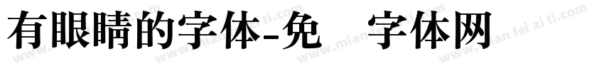 有眼睛的字体字体转换