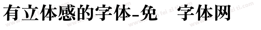 有立体感的字体字体转换