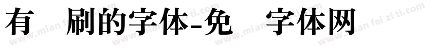 有笔刷的字体字体转换