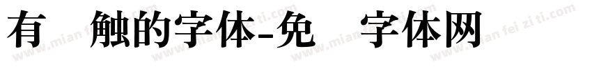 有笔触的字体字体转换