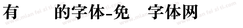 有笔锋的字体字体转换