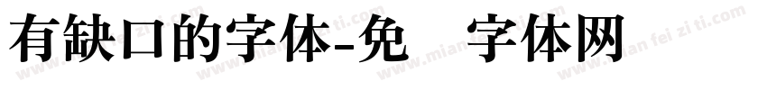 有缺口的字体字体转换