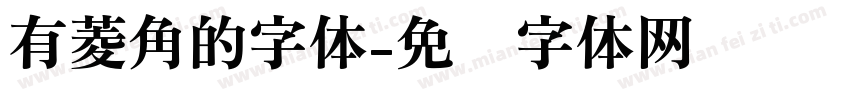 有菱角的字体字体转换