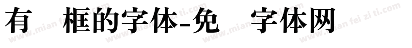 有边框的字体字体转换