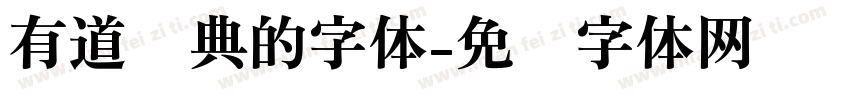 有道词典的字体字体转换