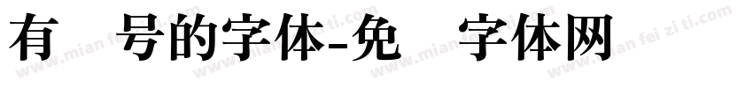 有问号的字体字体转换