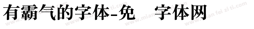 有霸气的字体字体转换