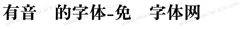 有音标的字体字体转换