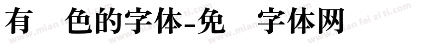 有颜色的字体字体转换