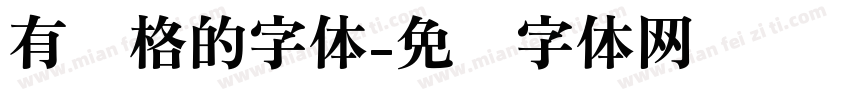 有风格的字体字体转换