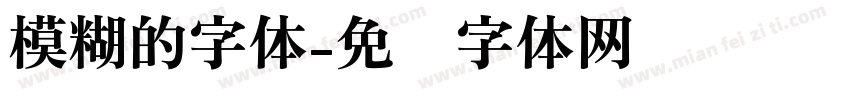 模糊的字体字体转换