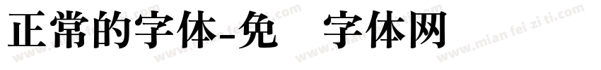 正常的字体字体转换